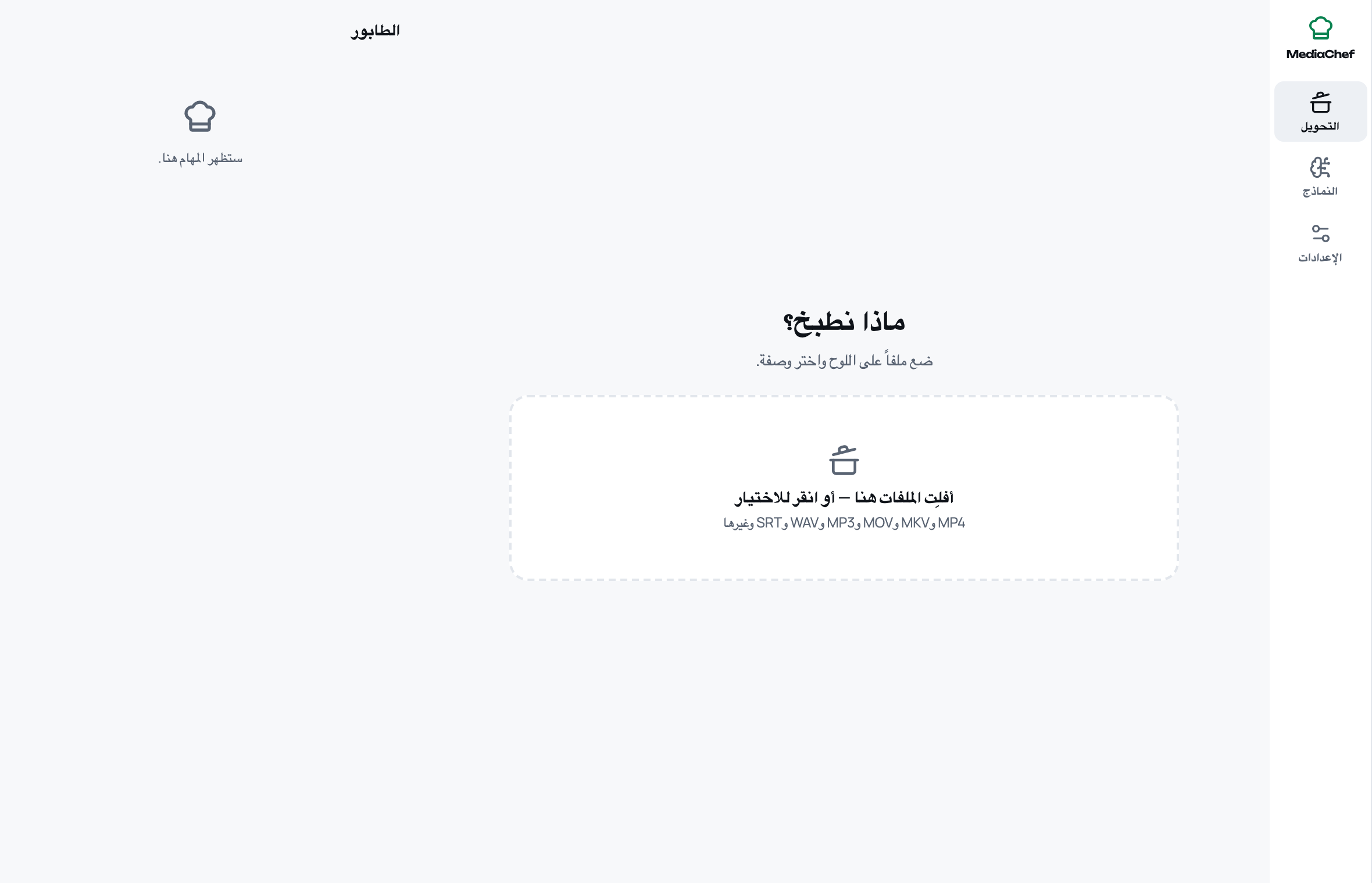 MediaChef جاهز للتحويل: سطح العمل ينتظر ملف فيديو، وطابور المهام على اليمين.