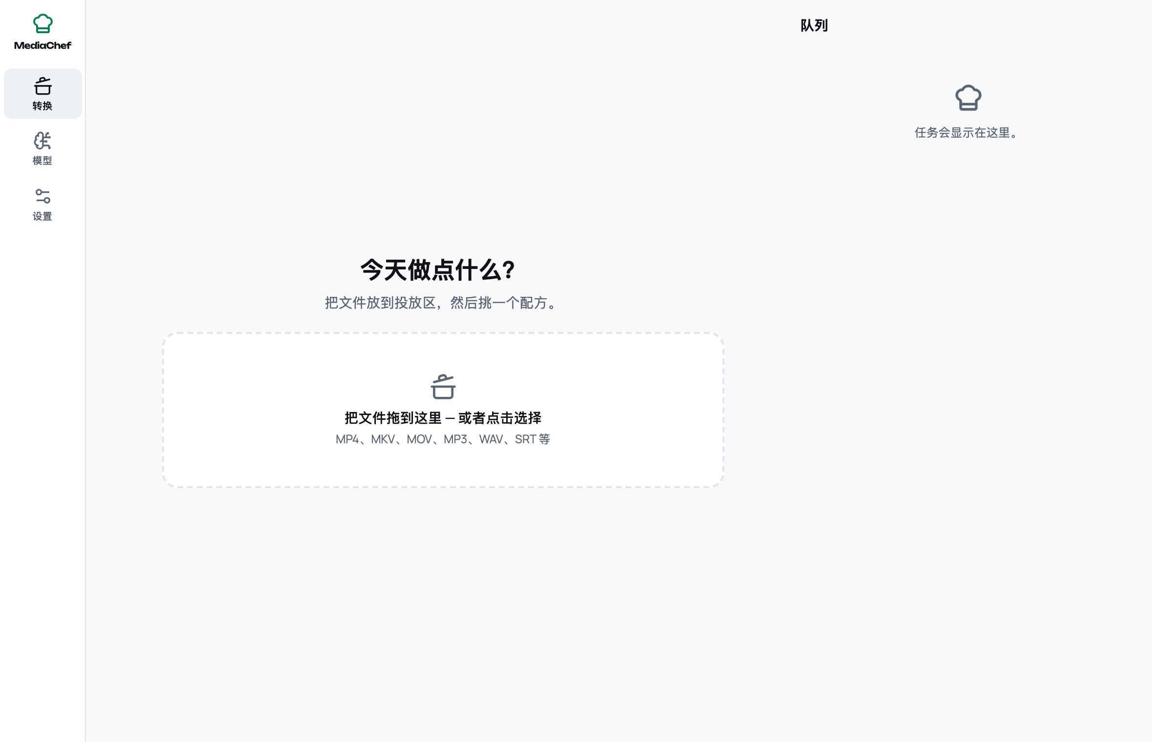 MediaChef 准备转换：操作台等待视频文件，任务队列在右侧。