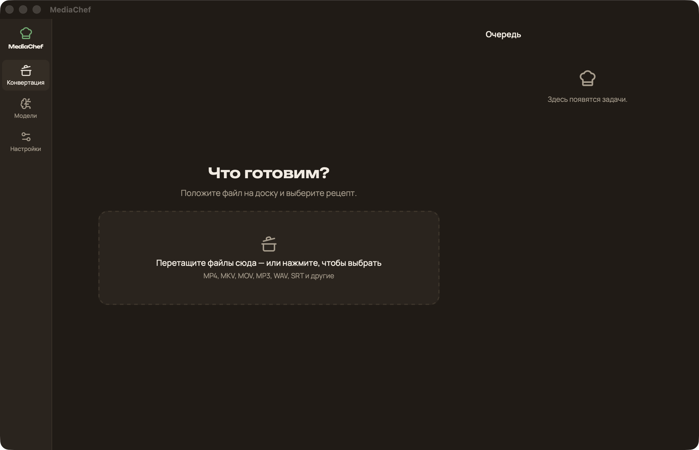 Главный экран MediaChef в тёмной теме: боковое меню «Конвертация», «Модели», «Настройки», доска для файлов и очередь задач справа.